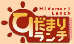 ひだまりランチ