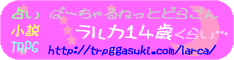 バーチャルネットドラゴン　ラルカ１４歳くらい…