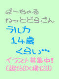 ラルカ１４歳くらい…