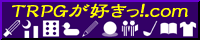 TRPGが好きっ！.com