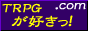 TRPGが好きっ！.com