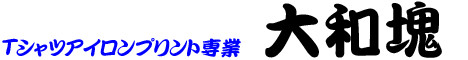 Tシャツアイロンプリント専科 大和塊.com